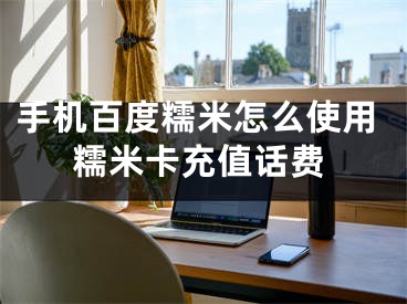 手机百度糯米怎么使用糯米卡充值话费