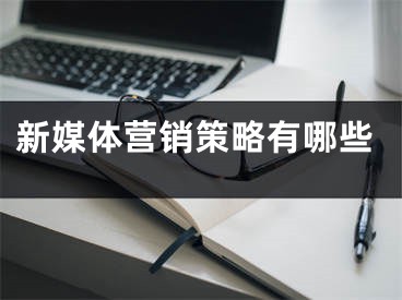 新媒体营销策略有哪些