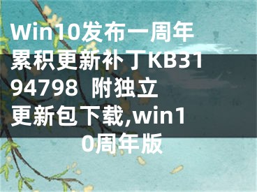 Win10发布一周年累积更新补丁KB3194798  附独立更新包下载,win10周年版