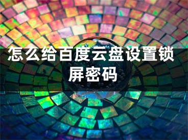 怎么给百度云盘设置锁屏密码