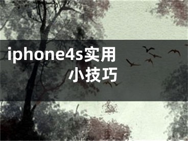 iphone4s实用小技巧