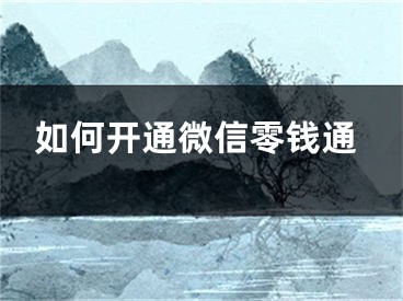 如何开通微信零钱通