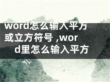 word怎么输入平方或立方符号 ,word里怎么输入平方
