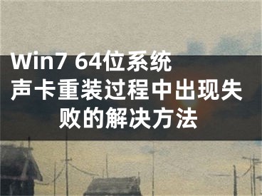 Win7 64位系统声卡重装过程中出现失败的解决方法