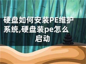 硬盘如何安装PE维护系统,硬盘装pe怎么启动