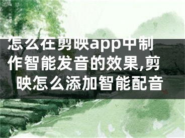 怎么在剪映app中制作智能发音的效果,剪映怎么添加智能配音