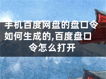 手机百度网盘的盘口令如何生成的,百度盘口令怎么打开