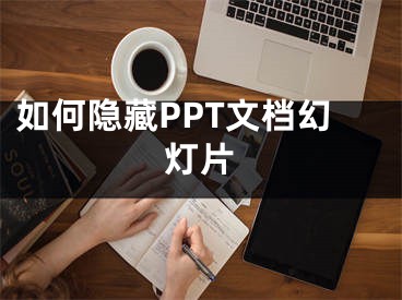 如何隐藏PPT文档幻灯片