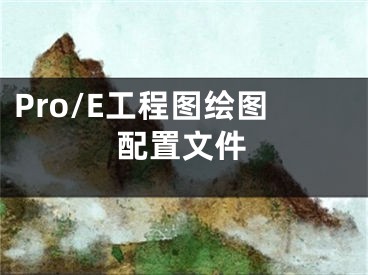 Pro/E工程图绘图配置文件
