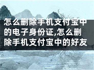 怎么删除手机支付宝中的电子身份证,怎么删除手机支付宝中的好友
