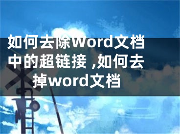 如何去除Word文档中的超链接 ,如何去掉word文档