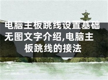 电脑主板跳线设置基础无图文字介绍,电脑主板跳线的接法