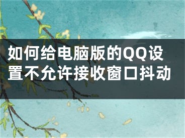 如何给电脑版的QQ设置不允许接收窗口抖动
