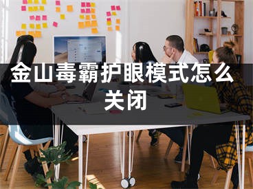 金山毒霸护眼模式怎么关闭