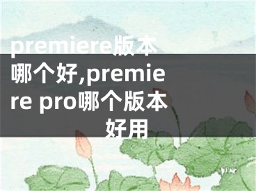 premiere版本哪个好,premiere pro哪个版本好用