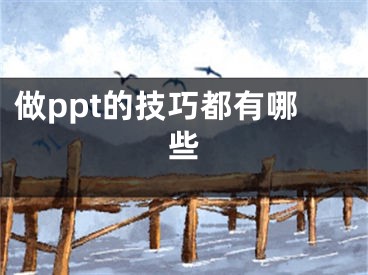 做ppt的技巧都有哪些