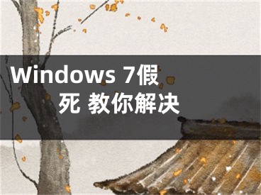 Windows 7假死 教你解决