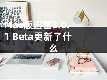 Mac版迅雷3.0.1 Beta更新了什么