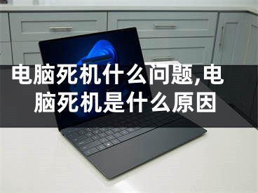 电脑死机什么问题,电脑死机是什么原因