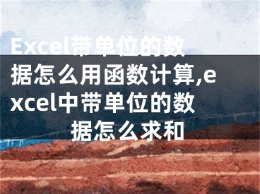 Excel带单位的数据怎么用函数计算,excel中带单位的数据怎么求和