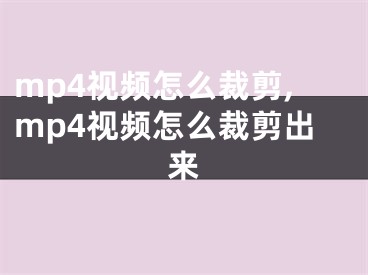 mp4视频怎么裁剪,mp4视频怎么裁剪出来