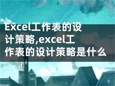 Excel工作表的设计策略,excel工作表的设计策略是什么