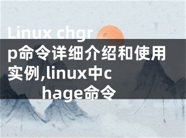Linux chgrp命令详细介绍和使用实例,linux中chage命令