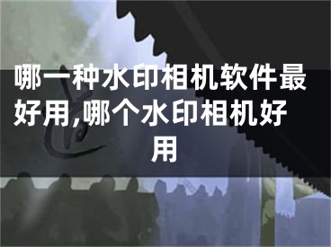 哪一种水印相机软件最好用,哪个水印相机好用