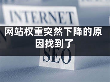 网站权重突然下降的原因找到了