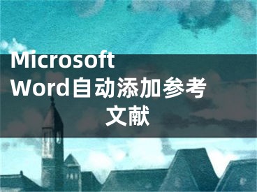Microsoft Word自动添加参考文献