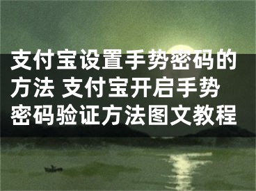 支付宝设置手势密码的方法 支付宝开启手势密码验证方法图文教程