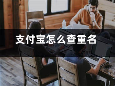 支付宝怎么查重名