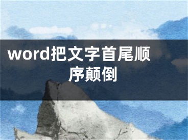 word把文字首尾顺序颠倒