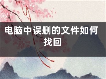 电脑中误删的文件如何找回