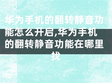 华为手机的翻转静音功能怎么开启,华为手机的翻转静音功能在哪里找