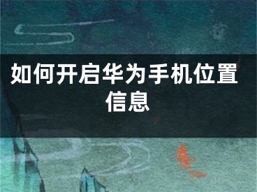 如何开启华为手机位置信息