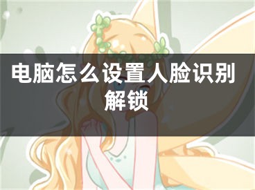 电脑怎么设置人脸识别解锁