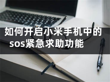 如何开启小米手机中的sos紧急求助功能