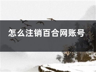 怎么注销百合网账号