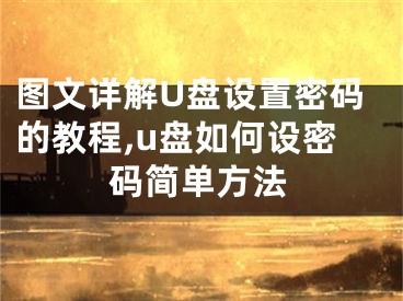 图文详解U盘设置密码的教程,u盘如何设密码简单方法