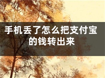 手机丢了怎么把支付宝的钱转出来