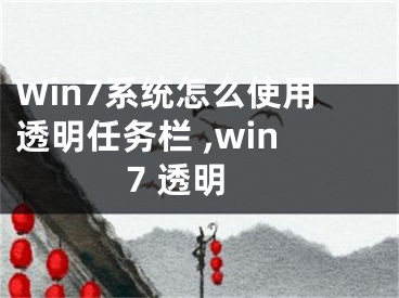 Win7系统怎么使用透明任务栏 ,win7 透明