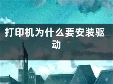 打印机为什么要安装驱动