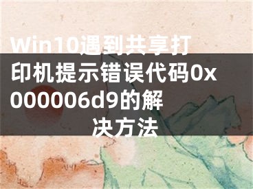 Win10遇到共享打印机提示错误代码0x000006d9的解决方法