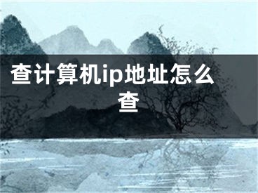 查计算机ip地址怎么查