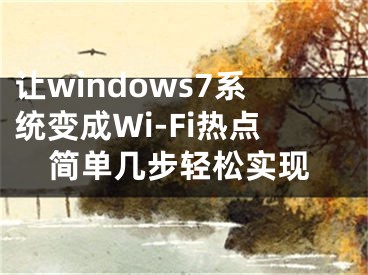 让windows7系统变成Wi-Fi热点简单几步轻松实现