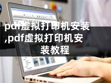 pdf虚拟打印机安装,pdf虚拟打印机安装教程
