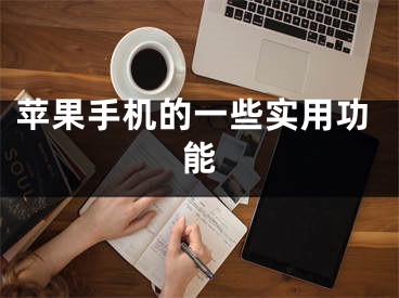 苹果手机的一些实用功能