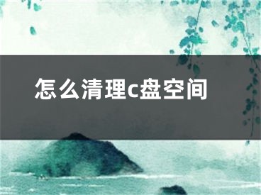 怎么清理c盘空间