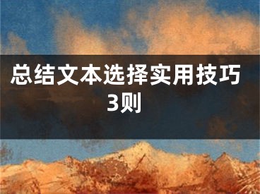 总结文本选择实用技巧3则